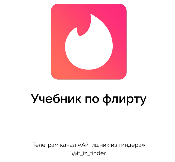 [Айтишник из Тиндера] Учебник по флирту (2024)_0.png